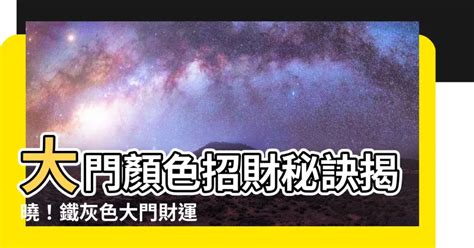 鐵灰色大門顏色|家裡大門顏色怎麼挑？禁忌、開運色「一圖秒懂」